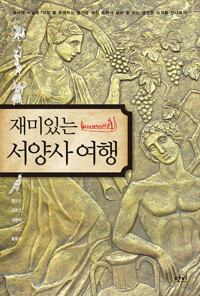 재미있는 서양사 여행 커버
