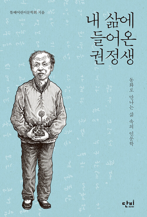 내 삶에 들어온 권정생