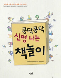 콩닥콩닥 신명 나는 책놀이 커버