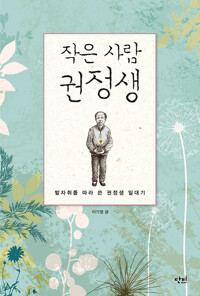 작은 사람 권정생 커버