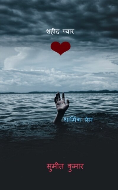 martyr love / शहीद प्यार (Paperback)