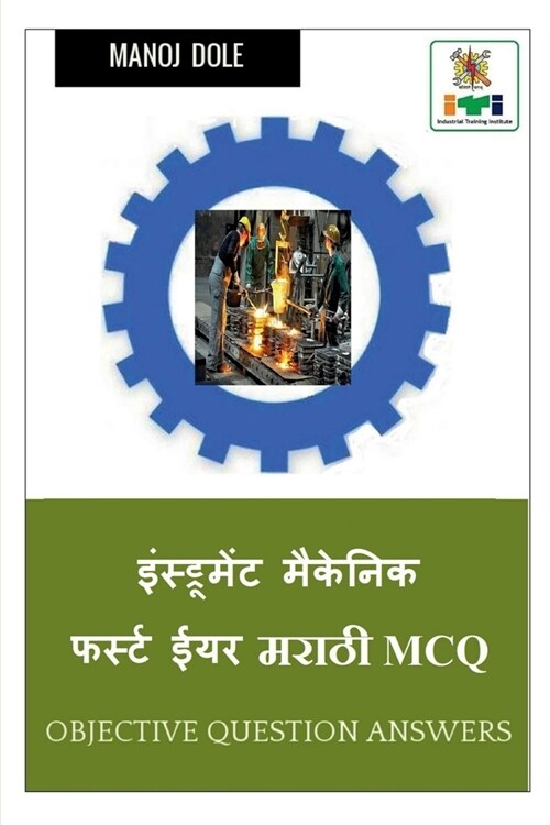 Instrument Mechanic First Year Marathi MCQ / इन्स्ट्रुमेंट मे (Paperback)