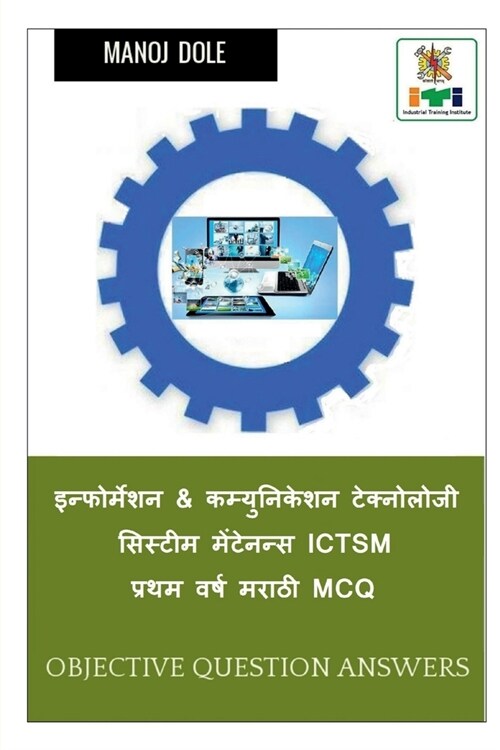 Information & Communication Technology System Maintenance First Year ICTSM Marathi MCQ / इन्फोर्मí (Paperback)