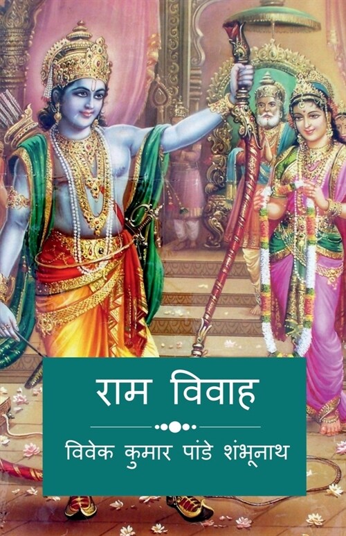 Ram Vivah / राम विवाह (Paperback)