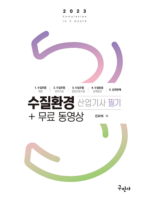 2023 수질환경산업기사 필기 + 무료동영상