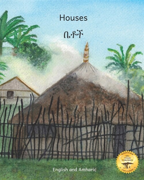 Houses: The Dwellings of Ethiopia in Amharic and English (Paperback)