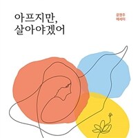 아프지만 살아야겠어: [녹음자료] 윤명주 에세이 