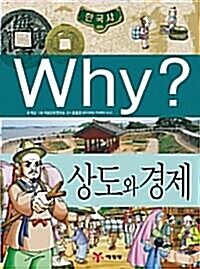 [중고] Why? 한국사 상도와 경제