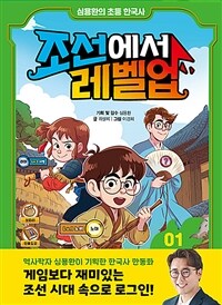 심용환의 초등 한국사 : 조선에서 레벨업 1