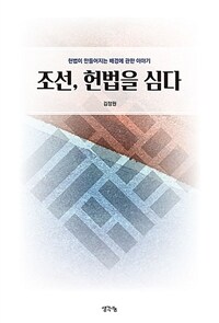 조선, 헌법을 심다 : 헌법이 만들어지는 배경에 관한 이야기