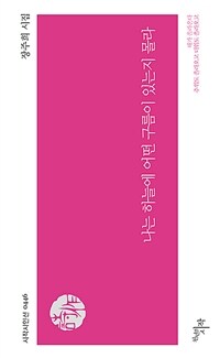 나는 하늘에 어떤 구름이 있는지 몰라 : 장주희 시집 표지이미지