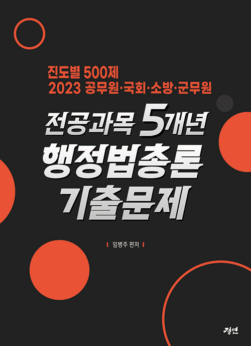 2023 전공과목 5개년 행정법총론 기출문제