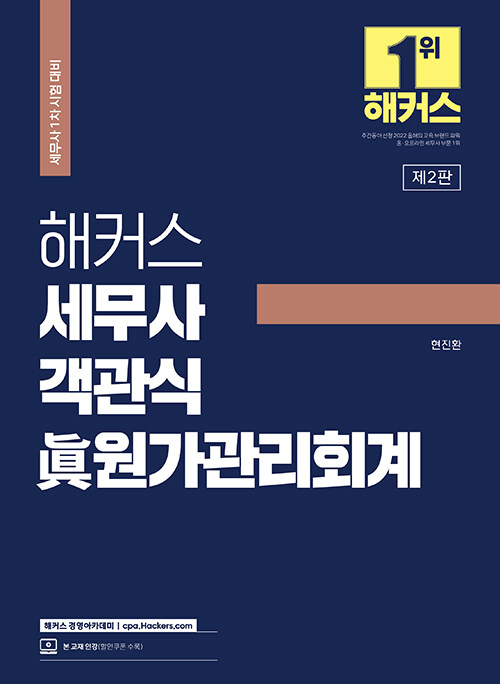 [중고] 해커스 세무사 객관식 眞(진) 원가관리회계 (세무사 1차 시험 대비)