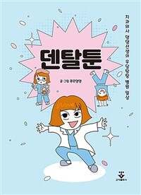 덴탈툰 :치과의사 댕댕선생의 우당탕탕 병원 일상 