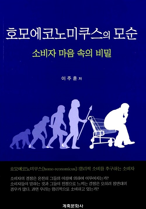 [중고] 호모에코노미쿠스의 모순