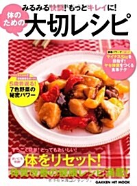 みるみる快調!もっとキレイに!體のための大切レシピ (ヒットムック料理シリ-ズ) (大型本)