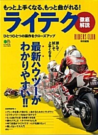 もっと上手くなる、もっと曲がれる! ラクテク (大型本)