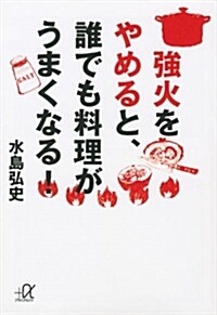 强火をやめると、誰でも料理がうまくなる! (講談社プラスアルファ文庫) (文庫)