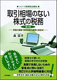 取引相場のない株式の稅務 第2版 (シリ-ズ實務稅法解說) (第2, 單行本)