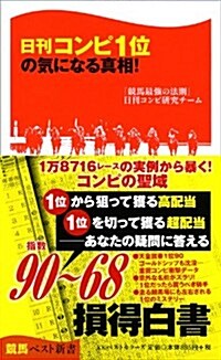 日刊コンピ1位の氣になる眞相!  (競馬新書) (新書)