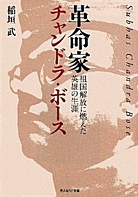 革命家チャンドラ·ボ-ス―祖國解放に燃えた英雄の生涯 (光人社NF文庫) (文庫)