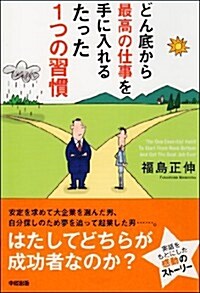 どん底から最高の仕事を手に入れるたった1つの習慣 (單行本)