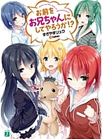 お前をお兄ちゃんにしてやろうか! ？ (MF文庫J) (文庫)