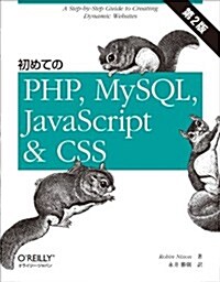 初めてのPHP、MySQL、JavaScript&CSS 第2版 (第2, 大型本)