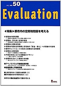 Evaluation no.50(2013) 特集:都市內の空閑地問題を考える (單行本)