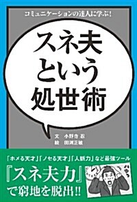 スネ夫という處世術~コミュニケ-ションの達人に學ぶ! (TWJ books) (單行本(ソフトカバ-))