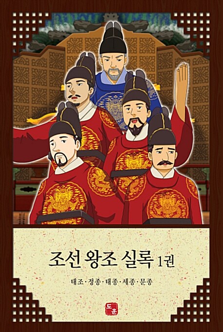 조선 왕조 실록. 1권, 태조·정종·태종·세종·문종