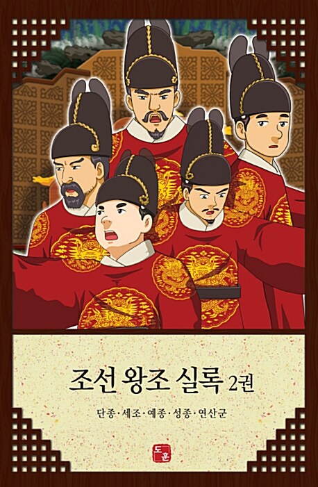 조선 왕조 실록. 2권, 단종·세조·예종·성종·연산군