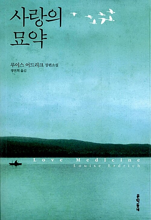 사랑의 묘약