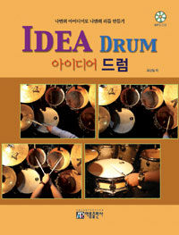 아이디어 드럼 =나만의 아이디어로 나만의 리듬 만들기 /Idea drum 