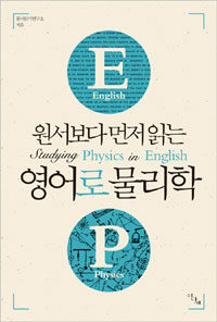 (원서보다 먼저 읽는) 영어로 물리학 =Studying physics in English 