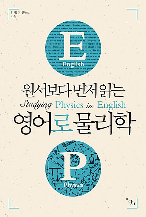 [중고] 원서보다 먼저 읽는 영어로 물리학