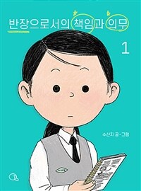 반장으로서의 책임과 의무