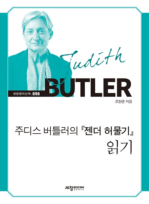 [중고] 주디스 버틀러의 『젠더 허물기』 읽기