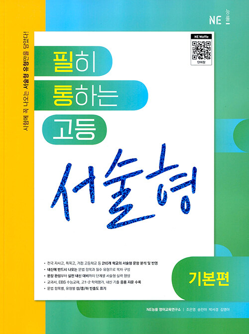 필히 통하는 고등 서술형 기본편 (2024년용)