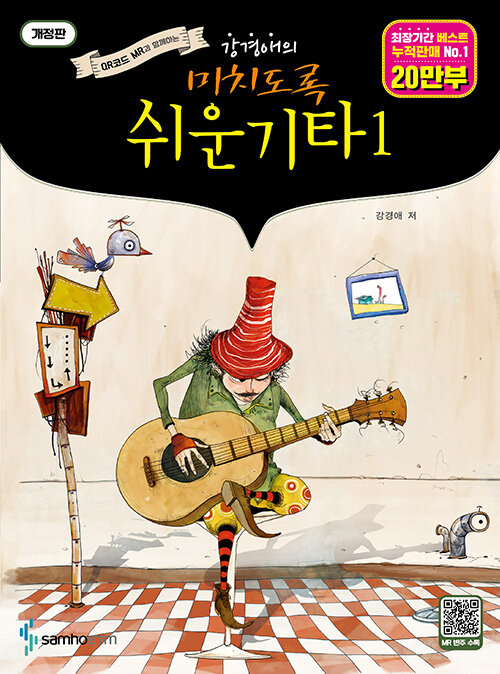 강경애의 미치도록 쉬운 기타 1 (스프링)