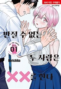 [중고] 만질 수 없는 두 사람은 XX를 한다 1