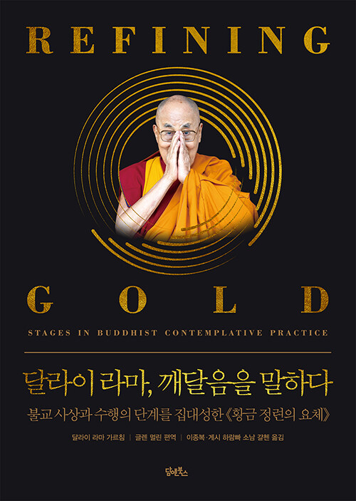 [중고] 달라이 라마, 깨달음을 말하다