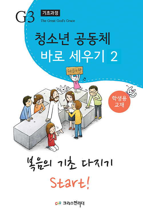 청소년 공동체 바로 세우기 2 : 복음의 기초 다지기 (학생용)