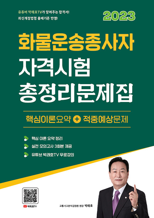 2023 유튜버 박래호TV 화물운송종사자 자격시험 총정리문제집