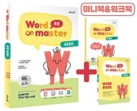 워드 마스터 Word Master 초등 BASIC (2023년)