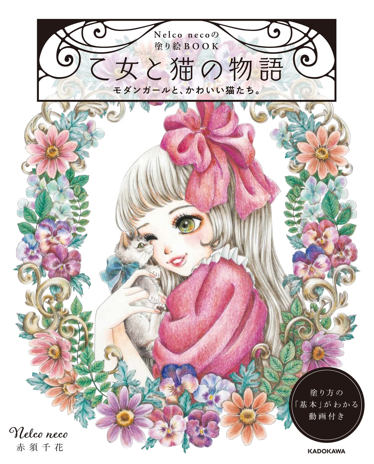 Nelco necoの塗り繪BOOK 乙女と猫の物語 モダンガ-ルと、かわいい猫たち。