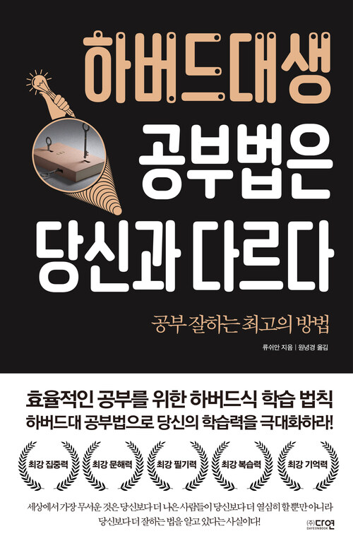 하버드대생 공부법은 당신과 다르다