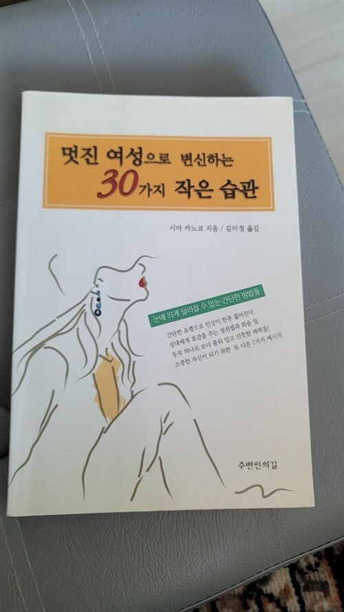 [중고] 멋진 여성으로 변신하는 30가지 작은 습관