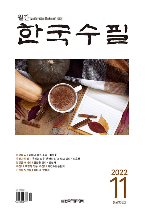 한국수필 2022.11