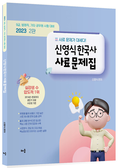2023 신영식 한국사 사료 문제집